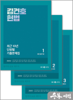 2025 김건호 헌법 최근 10년 단원별 기출문제집(최단기)(전3권)
