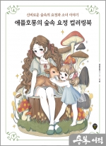 애플호롱의 숲속 요정 컬러링북