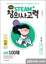 안쌤의 STEAM+창의사고력 과학 100제 초등 1~2학년