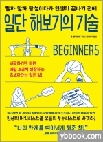 일단 해보기의 기술 - 할까 말까 망설이다가 인생이 끝나기 전에