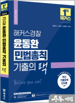 2024 해커스경찰 윤동환 민법총칙 기출의 맥