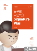 김수환 구문독해 Signature Plus