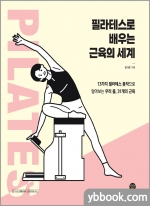 필라테스로 배우는 근육의 세계