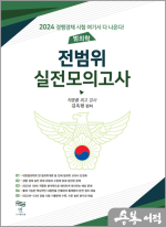 2024 경행경채 범죄학 전범위 실전모의고사