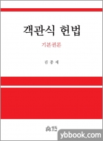 객관식 헌법 - 기본권론
