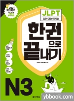 JLPT 일본어능력시험 한권으로 끝내기 N3