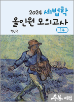 2024 세법학 올인원 모의고사 1부