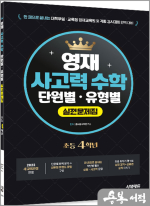한 권으로 끝내는 영재 사고력 수학 단원별.유형별 실전문제집 초등 4학년