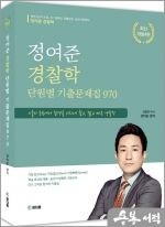 2023 정여준 경찰학 단원별 기출문제집 970