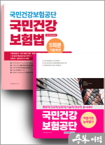 2025 국민건강보험공단 세트도서(직업기초능력+국민건강보험법)