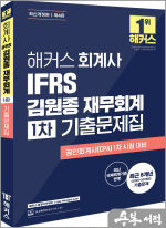 해커스 회계사 IFRS 김원종 재무회계 1차 기출문제집