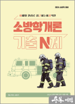 2024 이근상 소방학개론 기출 N제