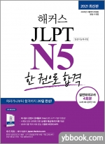 해커스일본어 JLPT N5(일본어능력시험) 한 권으로 합격