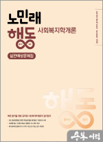 2024 노민래 행동 사회복지학개론 실전예상문제집
