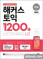 해커스 토익 실전 1200제 LC Listening 리스닝