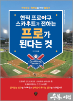 현직 프로야구 스카우트가 전하는 프로가 된다는 것