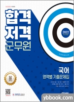 2022 군무원 합격 저격 국어
