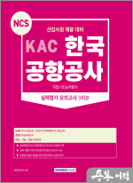 2023 KAC 한국공항공사 직업기초능력평가 실력평가 모의고사 3회분