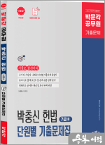 박문각 박충신 헌법 단원별 기출문제집(경찰.7급(2))