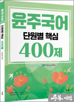 2024 윤주국어 단원별 핵심 400제