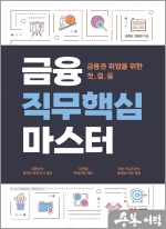 금융 직무핵심 마스터
