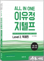 All In One 이유정 지텔프 Level. 2 독해편(제4판)
