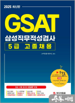 2025 GAST 5급 고졸채용 삼성직무적성검사