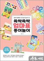 쓱싹쓱싹 엄마표 종이놀이