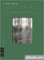아끼고 아낀 말 - 정세운 청춘에세이