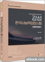 강성 한국사능력검정시험[이론편.문제편]