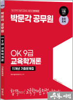 2024 OK 9급 교육학개론 11개년 기출문제집