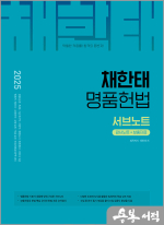 2025 채한태 명품헌법 서브노트(판서노트+보충자료)