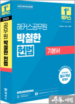 2025 해커스공무원 박철한 헌법 기본서
