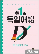 나의 하루 1줄 독일어 쓰기 수첩 : 중급문장 100