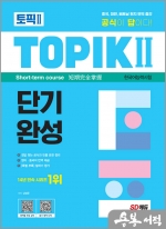 한국어능력시험 TOPIK Ⅱ(토픽 Ⅱ) 단기완성+무료 동영상