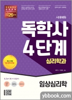 시대에듀 독학사 심리학과 4단계 임상심리학