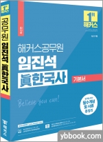 2023 해커스공무원 임진석 眞(진)한국사 기본서★스프링 반값