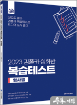2023 김폴카 심화반 복습테스트_형사법