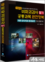 비파괴검사 필기 공통과목 완전정복(개정5판. 기사/산업기사. 개론/금속/용접)