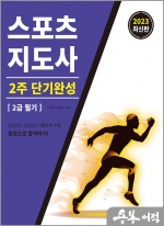 2023 스포츠지도사 2주 단기완성 2급 필기