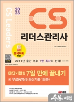 2023 CS리더스관리사 초단기완성 7일 만에 끝내기+무료동영상(최신기출 1회분)