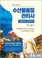 수산물품질관리사 1차 필기 기출문제 정복하기