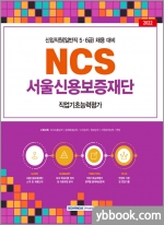2022 NCS 서울신용보증재단 직업기초능력평가
