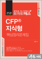 토마토패스 CFP 지식형 핵심정리문제집