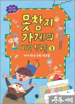 못참지 가게의 비밀 친구들 3