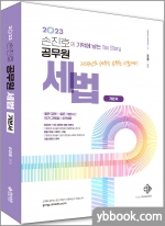 2023 손진호의 기억에 남는 Tax Story 공무원 세법 기본서