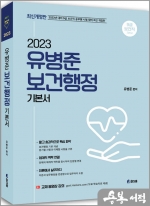 2023 유병준 보건행정 기본서