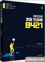 (할인도서)ACL 2022년 경찰 전과목 8421