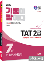 2024 SD에듀 기출이답이다 TAT 2급 기출문제해설집 7회