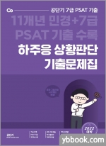 2022 하주응 7급 민간경력자 PSAT 기출문제집